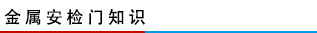 金屬安檢門(mén)知識(shí)
